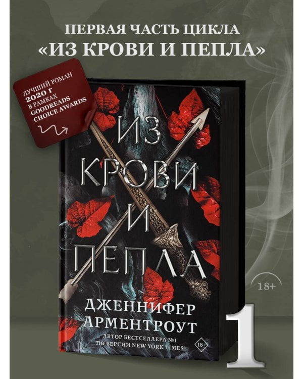 Из крови и пепла