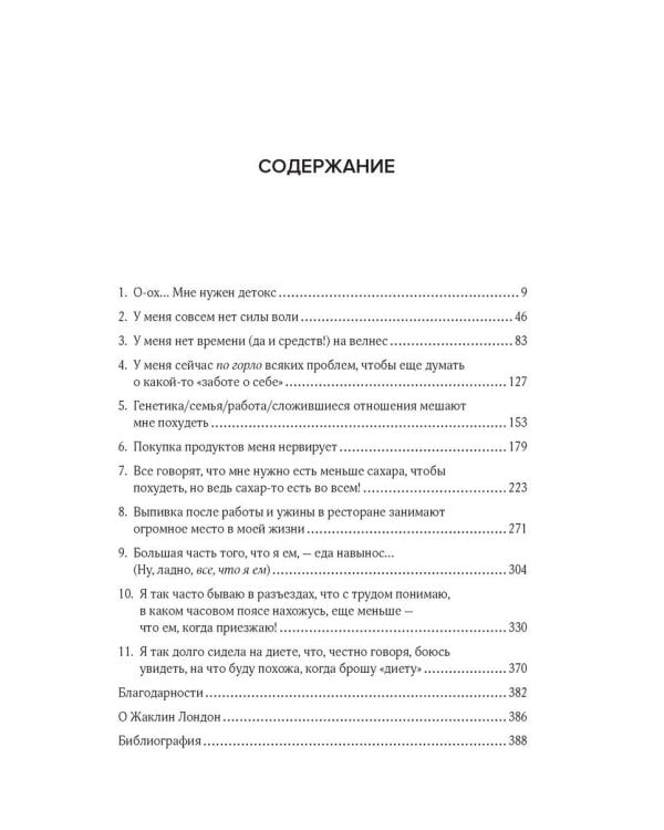 Дрессинг-код и другие мифы о диете. 11 научно обоснованных способов есть больше, напрягаться меньше и любить свое тело