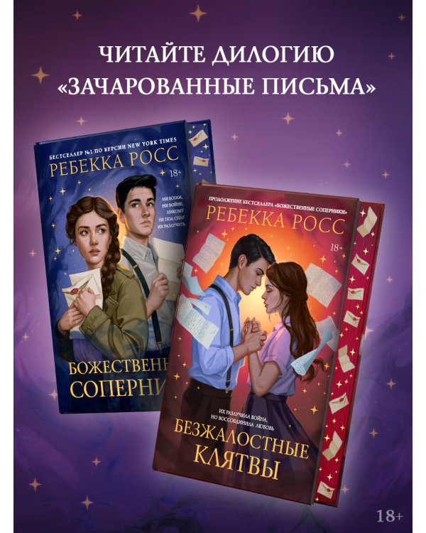 Безжалостные клятвы