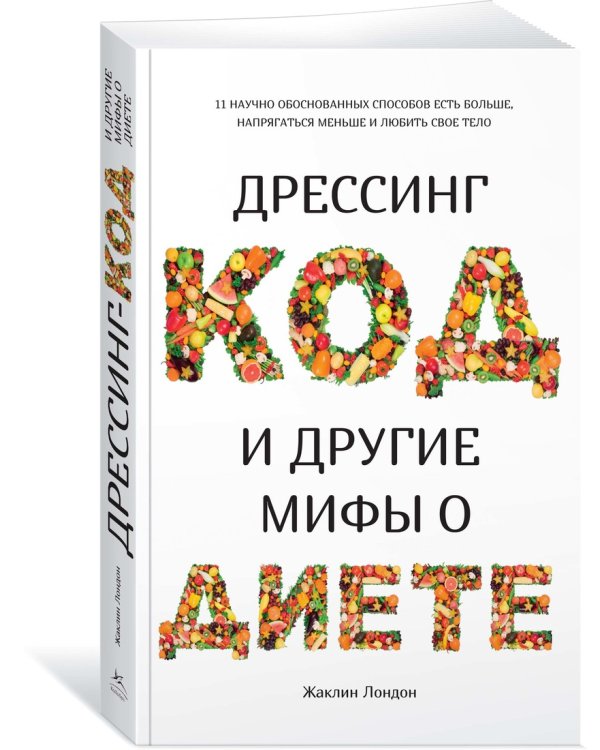 Дрессинг-код и другие мифы о диете. 11 научно обоснованных способов есть больше, напрягаться меньше и любить свое тело