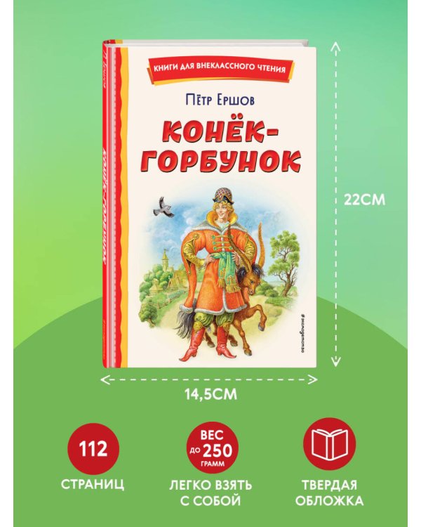 Конёк-горбунок (ил. И. Егунова)