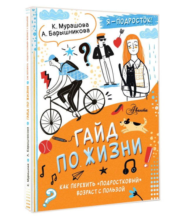Гайд по жизни. Как пережить "подростковый" возраст с пользой