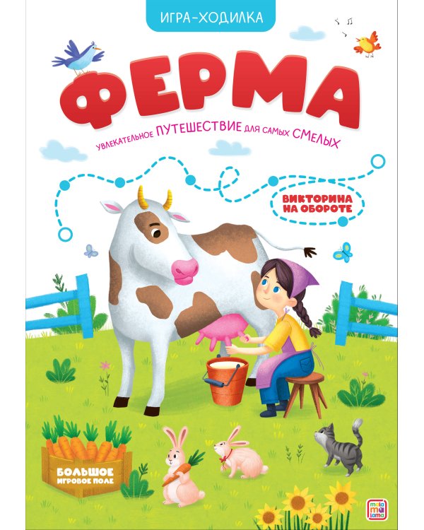 Книга-игра. Ферма (Игра-ходилка)