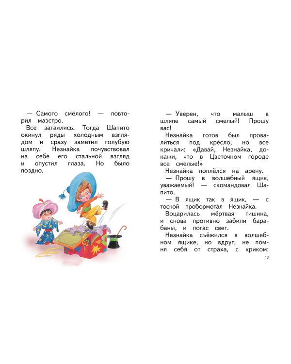 Рассказы о Незнайке (ил. О. Зобниной)