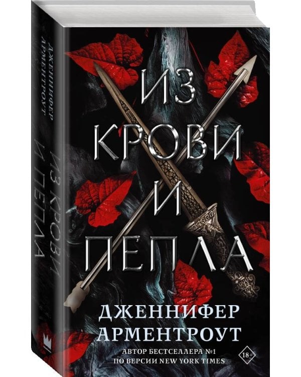 Из крови и пепла
