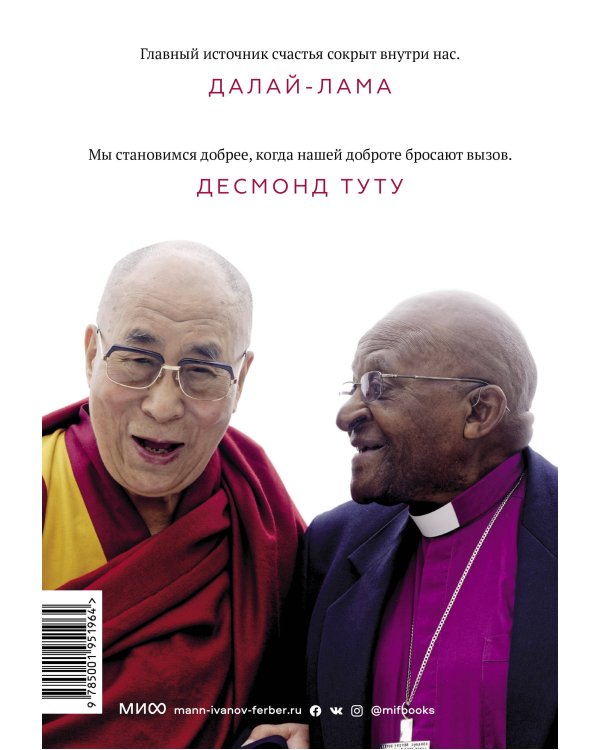 Книга радости. Как быть счастливым в меняющемся мире