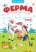 Книга-игра. Ферма (Игра-ходилка)