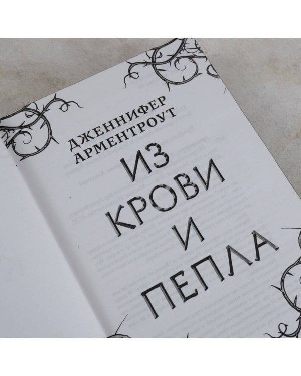 Из крови и пепла