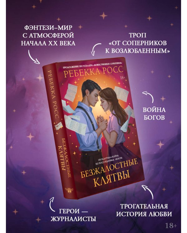 Безжалостные клятвы