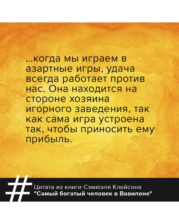 Самый богатый человек в Вавилоне. Классическое издание, исправленное и дополненное
