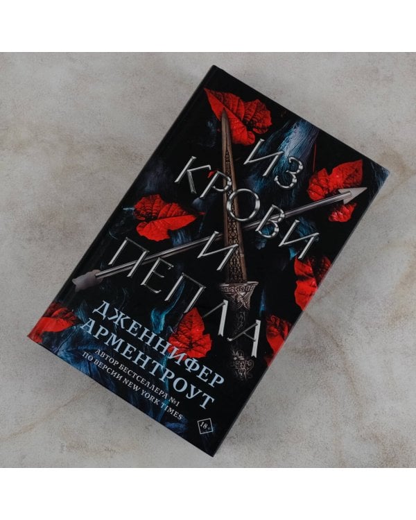 Из крови и пепла