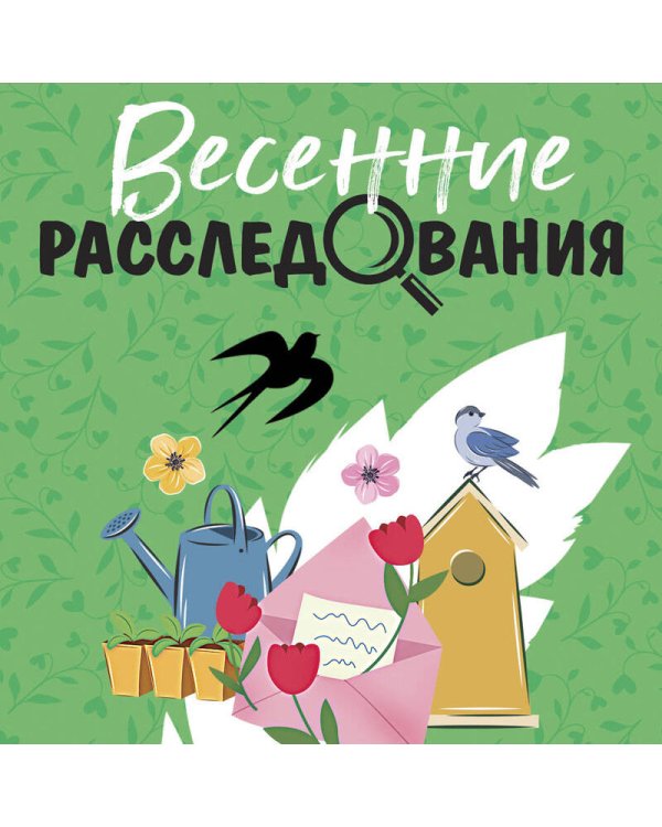 Весенние расследования