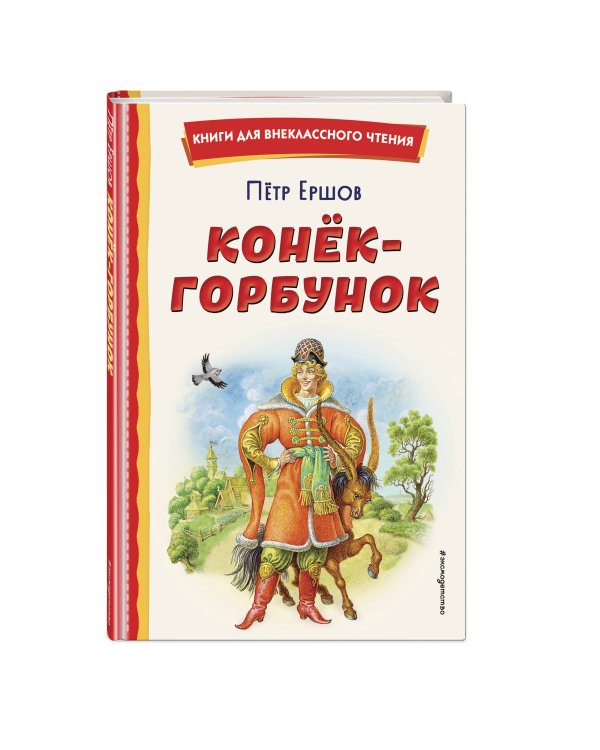 Конёк-горбунок (ил. И. Егунова)