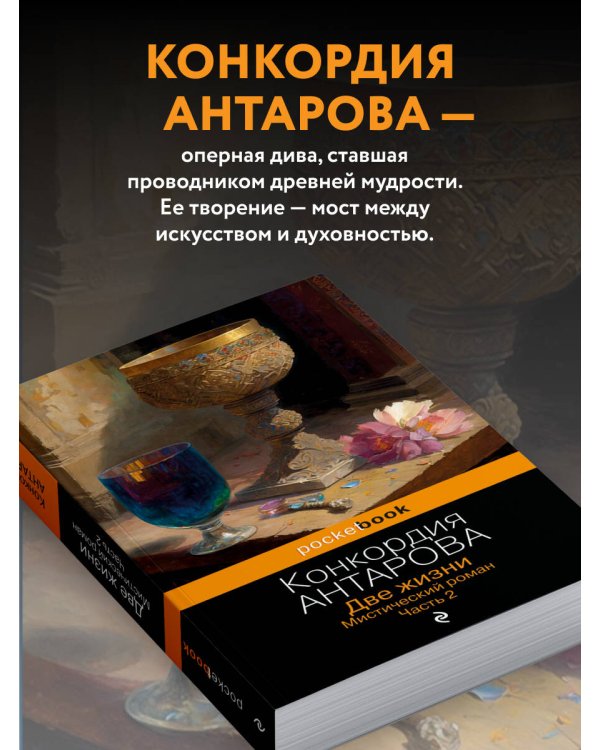 Две жизни. Мистический роман. Часть 2