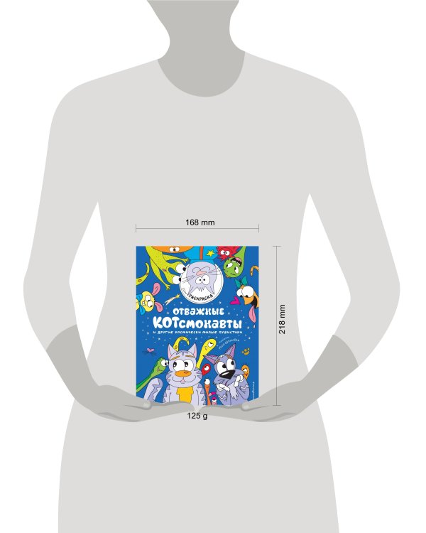 Отважные Котсмонавты и другие космически милые пушистики. Раскраска