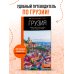 Грузия: Тбилиси, Мцхета, Гори, Кахетия, Кутаиси, Сванетия, Батуми: путеводитель