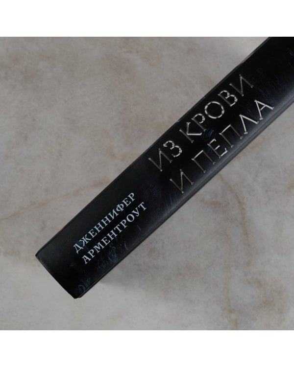 Из крови и пепла