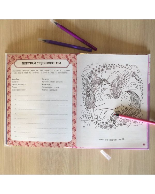 Личный дневник. Мой единорог и Я