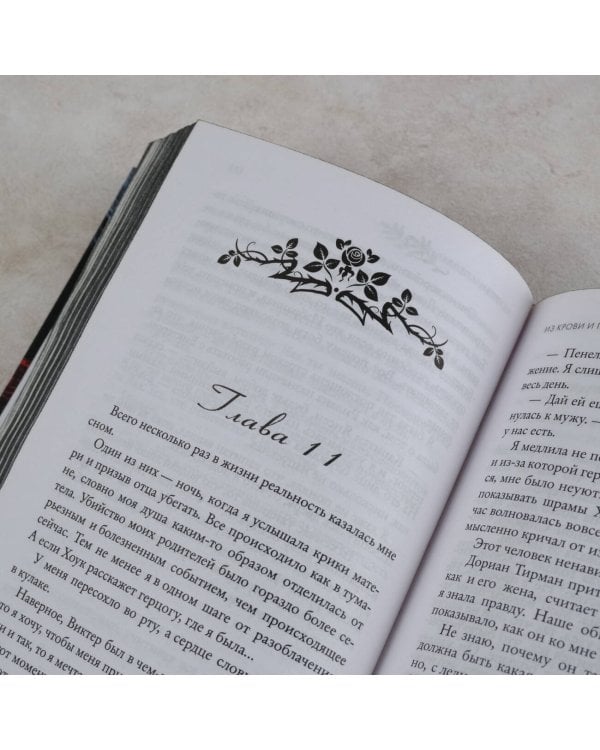 Из крови и пепла