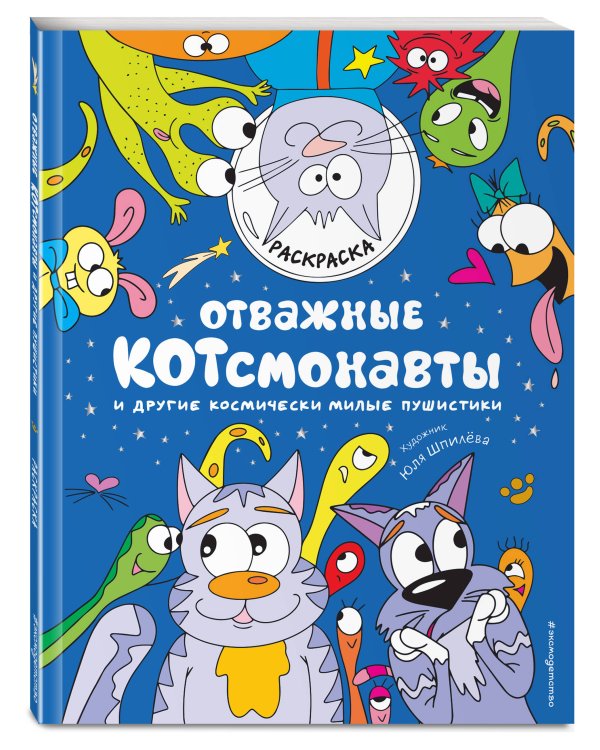 Отважные Котсмонавты и другие космически милые пушистики. Раскраска