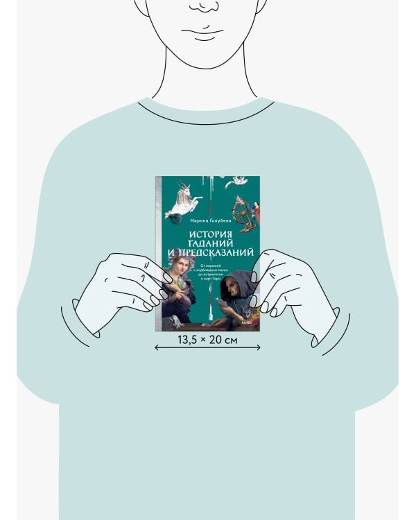 История гаданий и предсказаний. От ворожей и подблюдных песен до астрологии и карт Таро