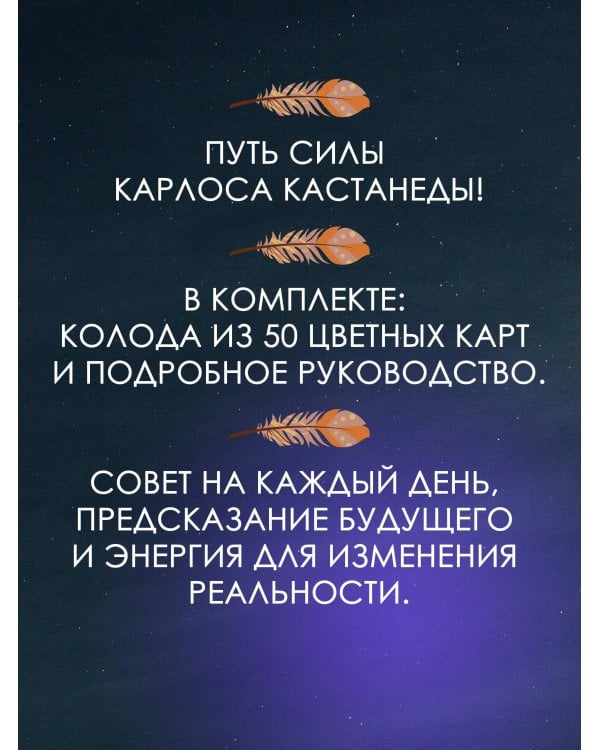 Карты Силы Карлоса Кастанеды. Управление реальностью, предсказание будущего, открытие магических способностей