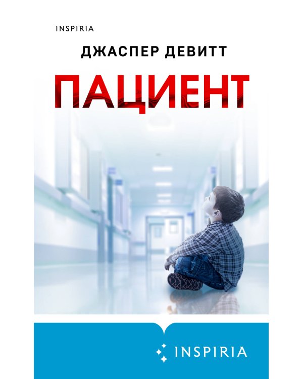 Пациент (формат клатчбук)