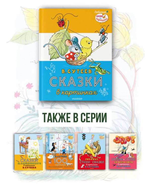 Сказки в картинках