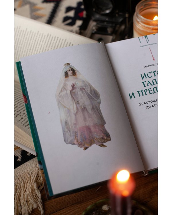 История гаданий и предсказаний. От ворожей и подблюдных песен до астрологии и карт Таро