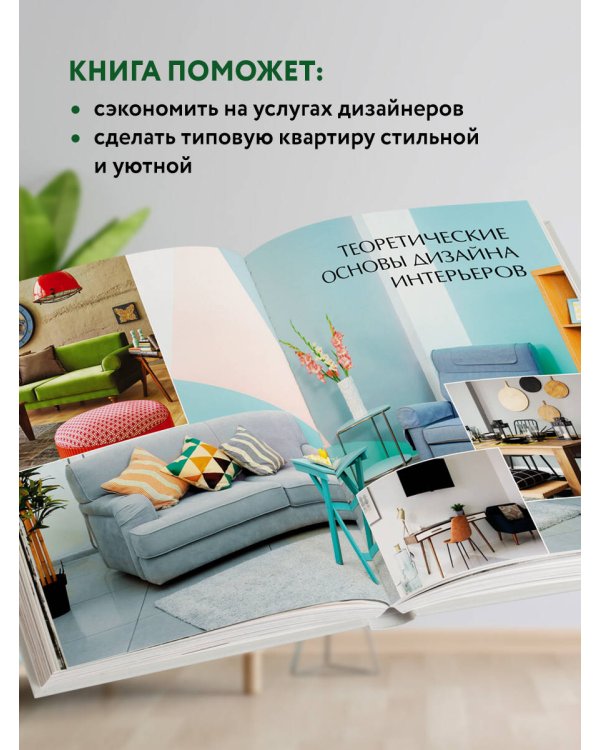 Сам себе дизайнер интерьера. Иллюстрированное пошаговое руководство (издание дополненное и переработанное)