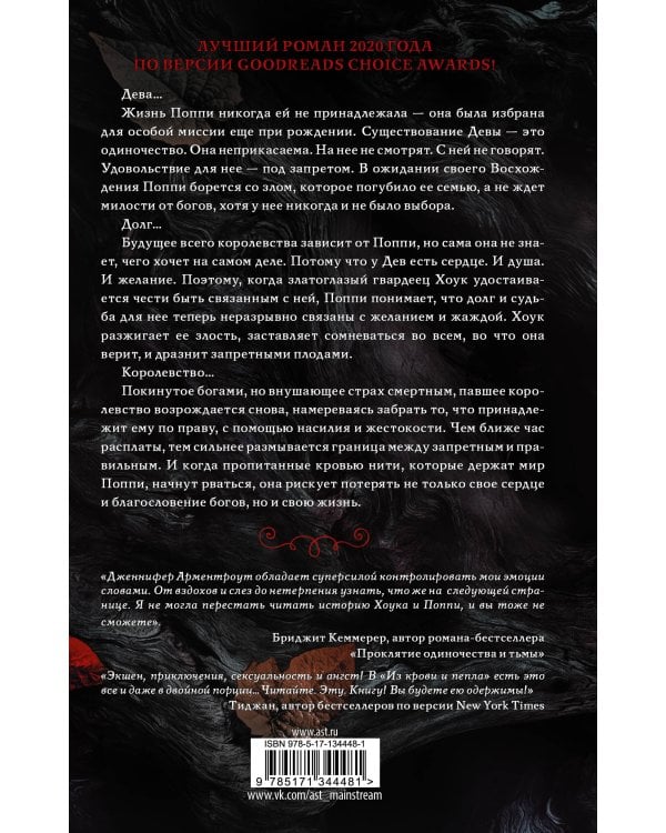 Из крови и пепла