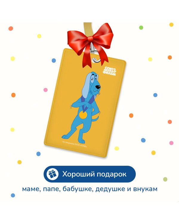 Бременские музыканты. Чехол для карточек (картхолдер) с лентой. Собака