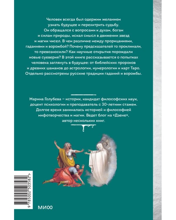 История гаданий и предсказаний. От ворожей и подблюдных песен до астрологии и карт Таро