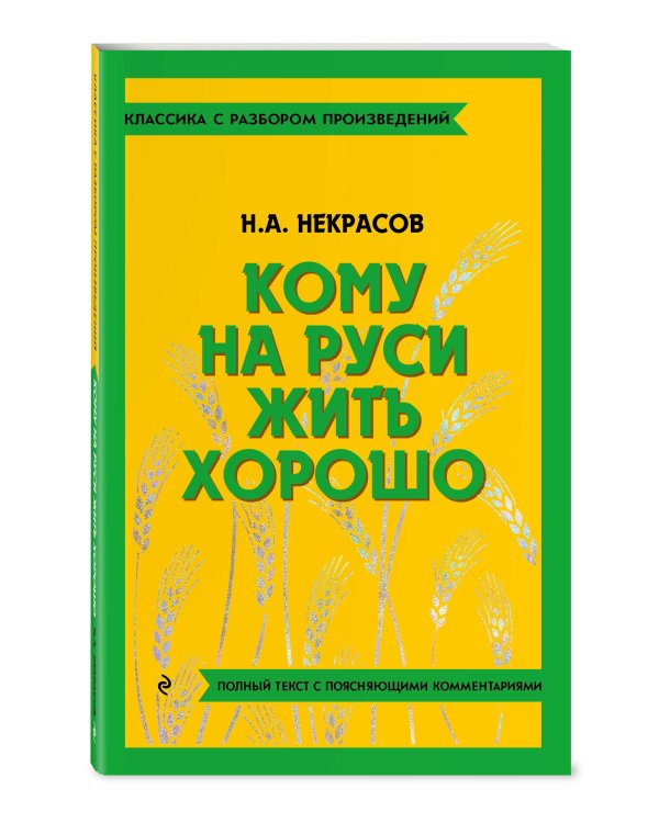 Кому на Руси жить хорошо