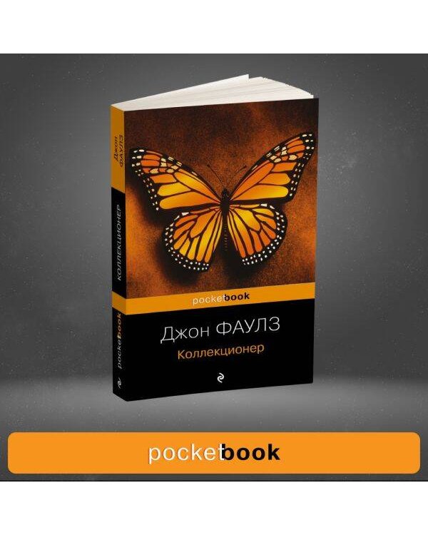 Коллекционер