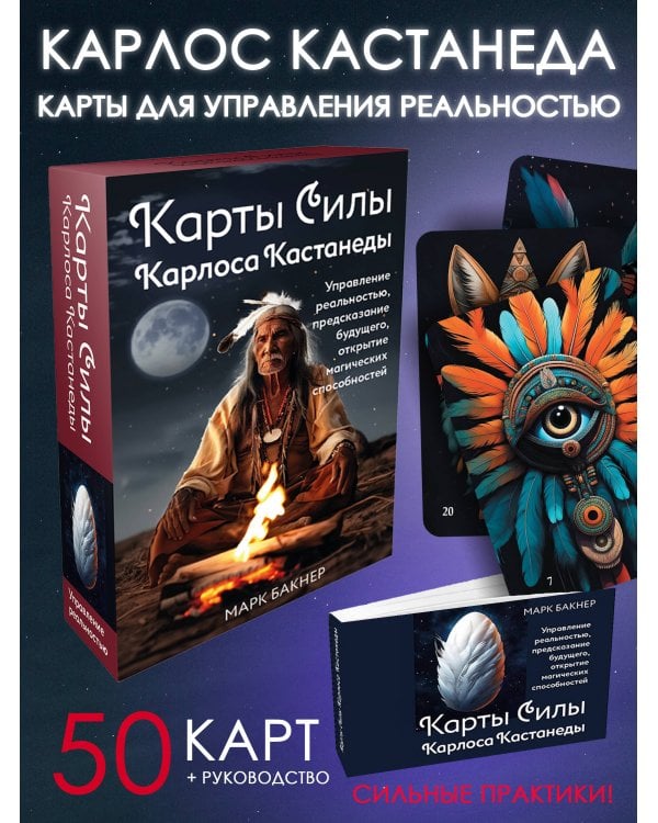 Карты Силы Карлоса Кастанеды. Управление реальностью, предсказание будущего, открытие магических способностей