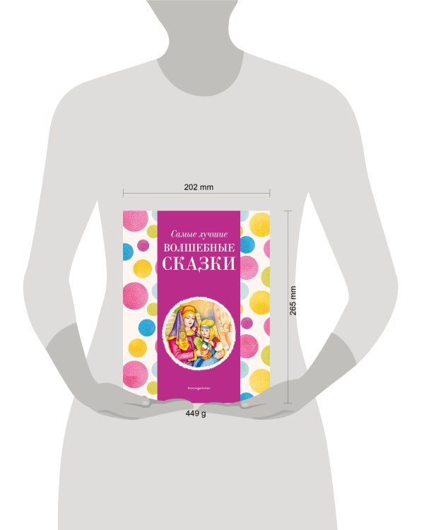 Самые лучшие волшебные сказки (с крупными буквами, ил. Т. Фадеевой, Н. Ящука)