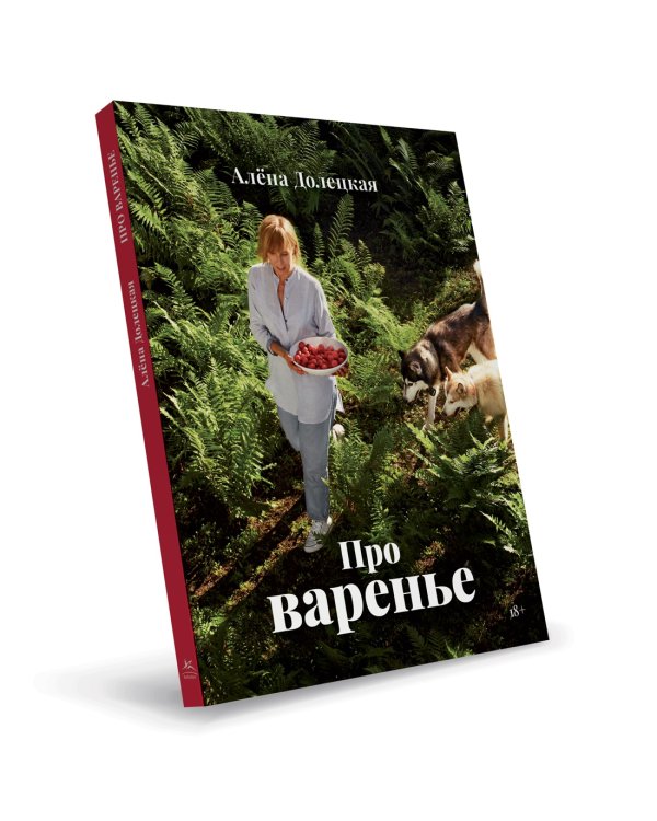 Про варенье (изд. 2-е, доп.)