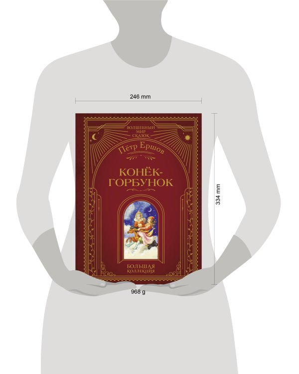 Конёк-горбунок (ил. И. Егунова)