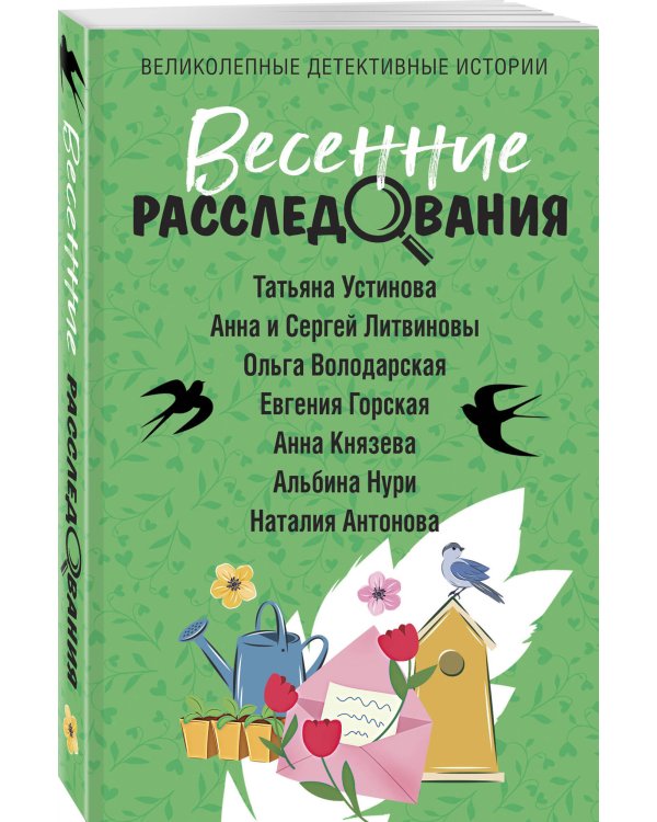 Весенние расследования