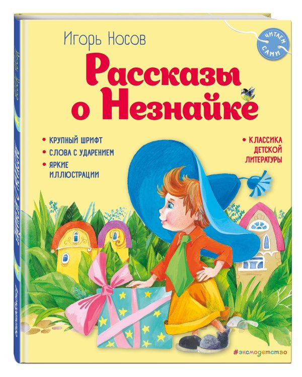 Рассказы о Незнайке (ил. О. Зобниной)
