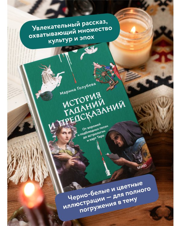 История гаданий и предсказаний. От ворожей и подблюдных песен до астрологии и карт Таро