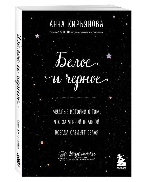 Белое и черное. Мудрые истории о том, что за черной полосой всегда следует белая