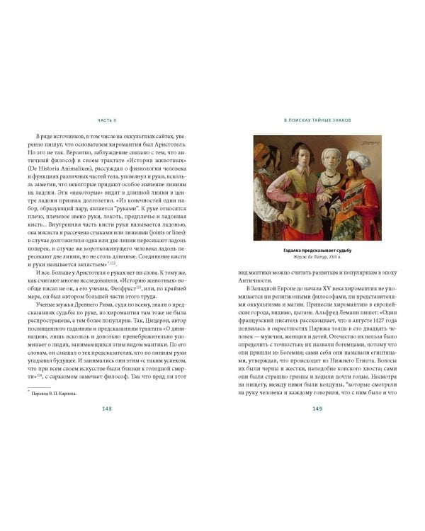 История гаданий и предсказаний. От ворожей и подблюдных песен до астрологии и карт Таро