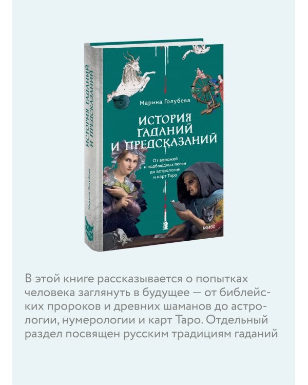 История гаданий и предсказаний. От ворожей и подблюдных песен до астрологии и карт Таро