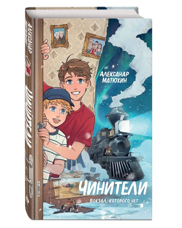 Чинители. Вокзал, которого нет (#2)