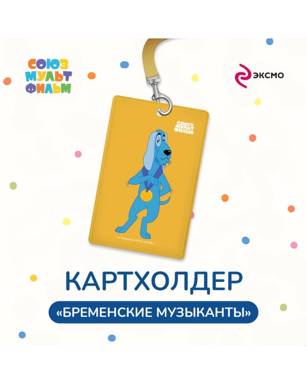 Бременские музыканты. Чехол для карточек (картхолдер) с лентой. Собака