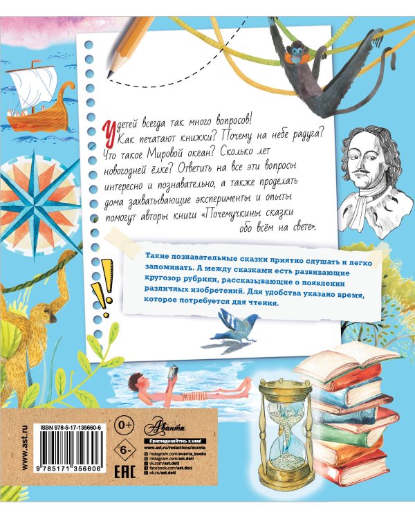 Почемучкины сказки обо всем на свете