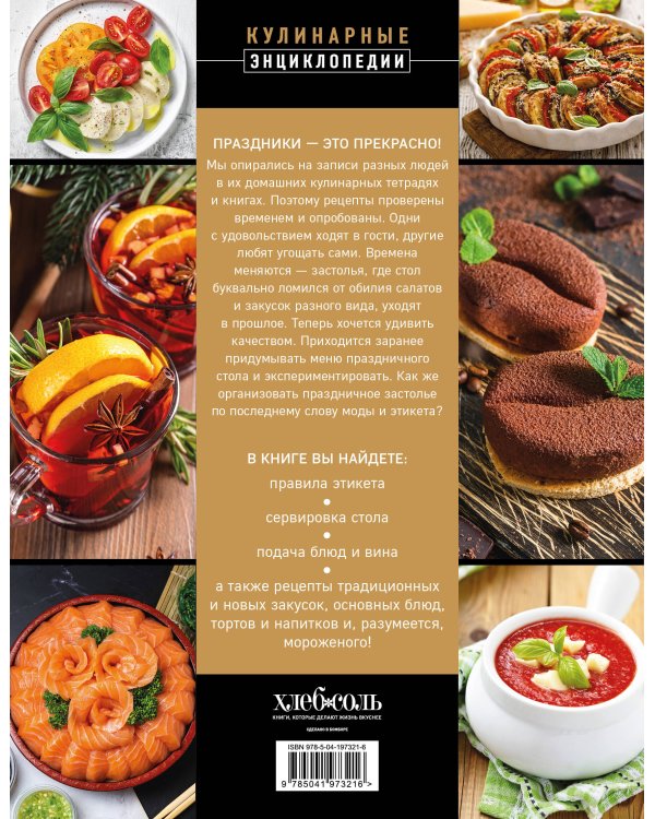 Праздничная кулинария. Большая книга рецептов