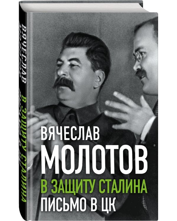В защиту Сталина. Письмо в ЦК